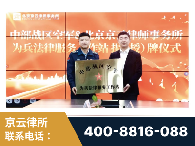 平果-北京京云律师事务所与《北京晚报》达成战略合作